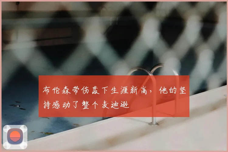 布伦森带伤轰下生涯新高，他的坚持感动了整个麦迪逊
