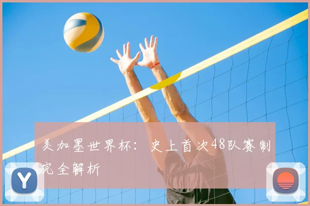 美加墨世界杯：史上首次48队赛制完全解析
