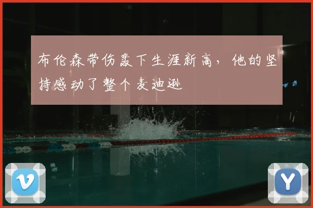 布伦森带伤轰下生涯新高，他的坚持感动了整个麦迪逊