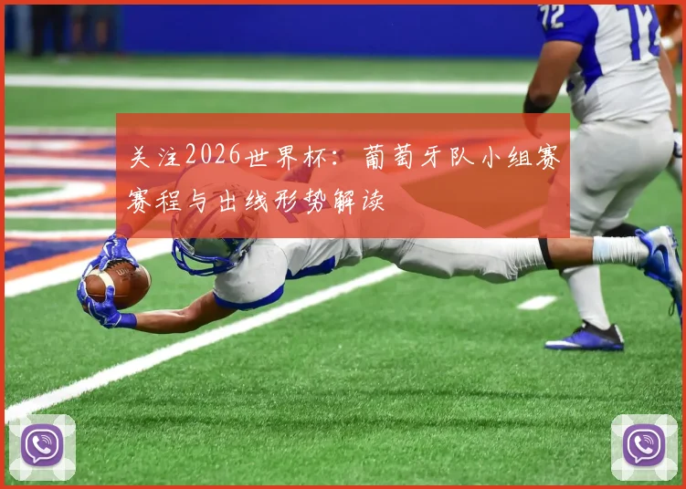 关注2026世界杯：葡萄牙队小组赛赛程与出线形势解读