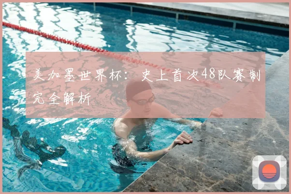 美加墨世界杯:史上首次48队赛制完全解析