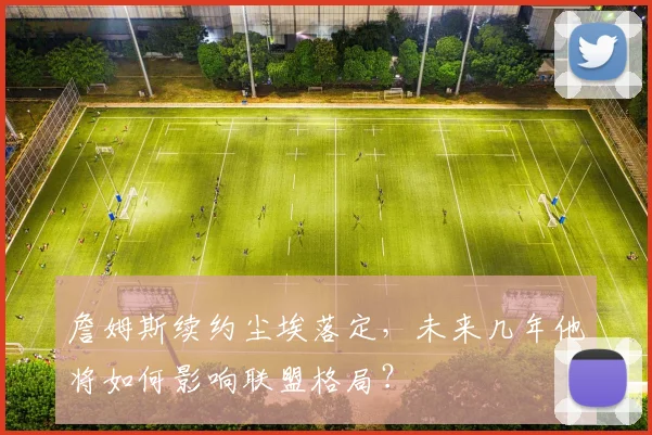 詹姆斯续约尘埃落定，未来几年他将如何影响联盟格局？
